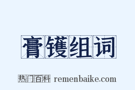 膏镬组词是什么意思的图片